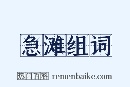 急滩组词是什么意思的图片